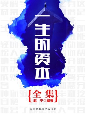 cover image of 一生的资本全集